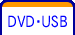 ＤＶＤ・ＵＳＢ