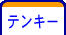 テンキー