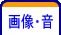 画像・音