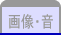 画像・音