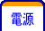 電源