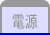 電源