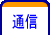 通信