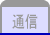 通信