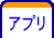 アプリ