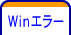 Ｗｉｎエラー