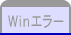 Ｗｉｎエラー