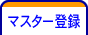 マスター登録