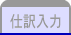 仕訳入力