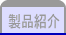 製品紹介