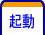 起動