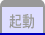 起動
