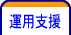 運用支援