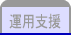 運用支援
