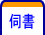 伺書