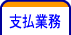 支払業務