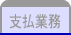 支払業務