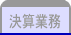 決算業務