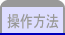 操作方法