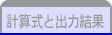 計算式と出力結果