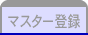 マスター登録