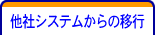 他社システムからの移行