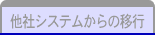 他社システムからの移行