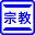 宗教法人ＤＢ