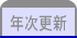 年次更新