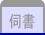 伺書