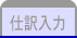 仕訳入力