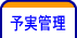 予実管理