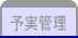 予実管理