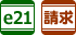 かんたん請求
