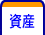 資産