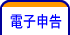電子申告
