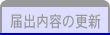 届出内容の更新