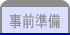 事前準備