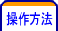操作方法