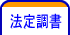 法定調書