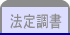 法定調書