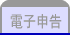 電子申告