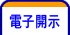 電子開示