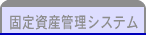 固定資産管理システム
