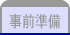 事前準備