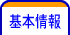 基本情報