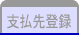 支払先登録
