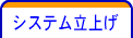 システム立上げ