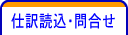 仕訳読込・問合せ