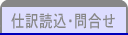 仕訳読込・問合せ